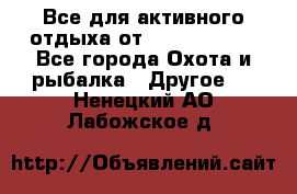 Все для активного отдыха от CofranceSARL - Все города Охота и рыбалка » Другое   . Ненецкий АО,Лабожское д.